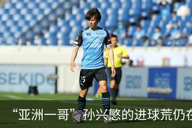 “亚洲一哥”孙兴慜的进球荒仍在延续，本届世界杯首战多次错失良机，6次射门颗粒无收