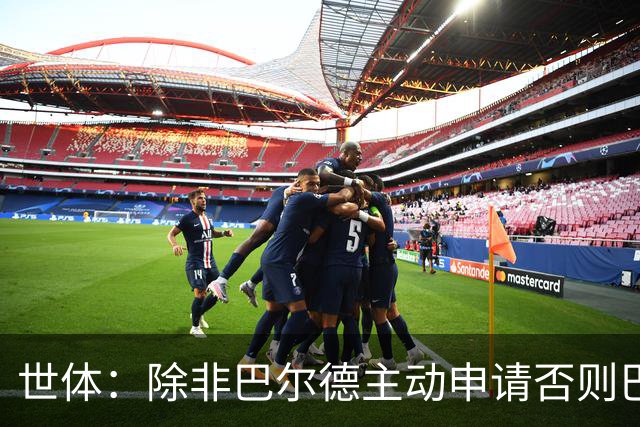 世体：除非巴尔德主动申请否则巴萨不会卖他；巴萨与新月谈判停滞