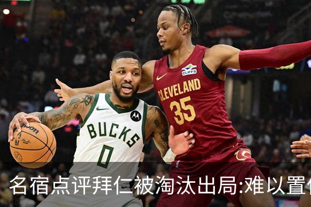 名宿点评拜仁被淘汰出局:难以置信!黄潜值得敬佩