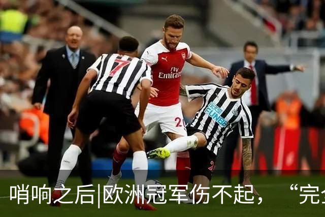 哨响之后|欧洲冠军伤不起，“完全体”斗牛士啥时亮相？