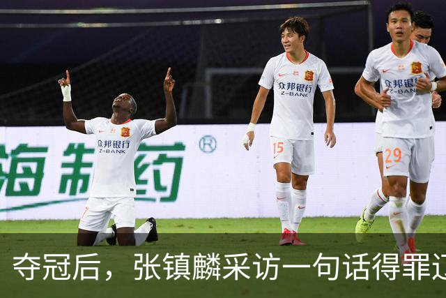 夺冠后，张镇麟采访一句话得罪辽宁！辽蜜：有本事到四川证明价值