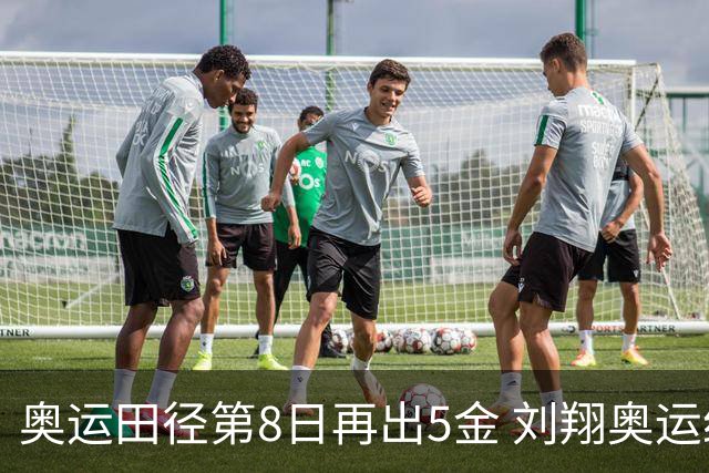 奥运田径第8日再出5金 刘翔奥运纪录至少保持24年