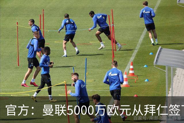 官方：曼联5000万欧元从拜仁签下德利赫特