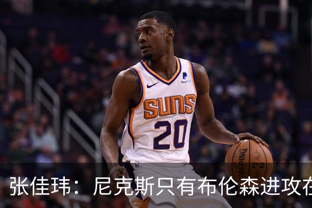 张佳玮：尼克斯只有布伦森进攻在线 但防守没露破绽 马刺错误不断