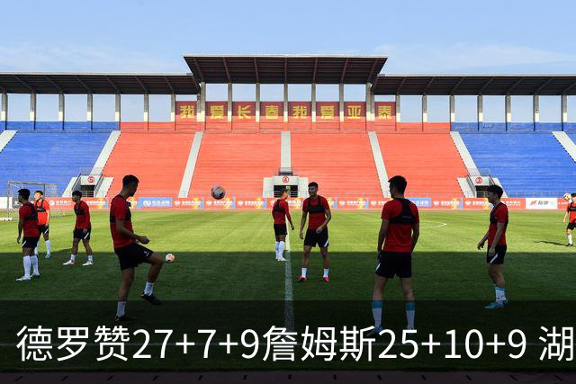 德罗赞27+7+9詹姆斯25+10+9 湖人负公牛3连败