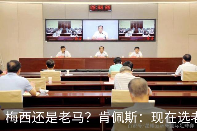 梅西还是老马？肯佩斯：现在选老马，但梅西可能夺得第二座世界杯