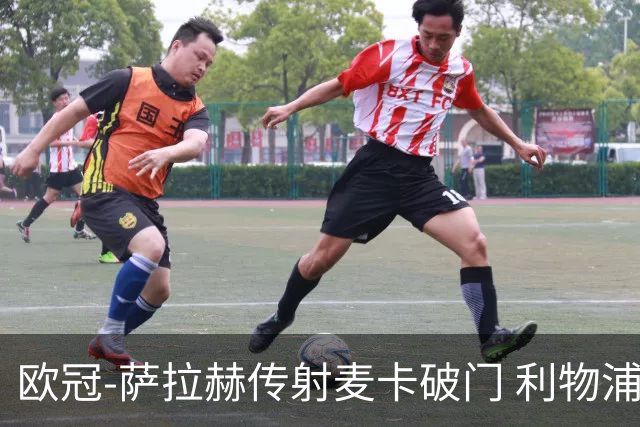 欧冠-萨拉赫传射麦卡破门 利物浦2-0博洛尼亚