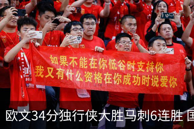 欧文34分独行侠大胜马刺6连胜 国王逆转胜掘金