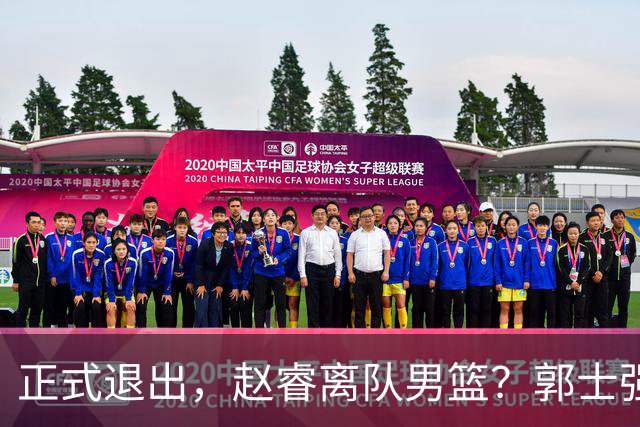 正式退出，赵睿离队男篮？郭士强发声，官宣决定，队长人选揭晓