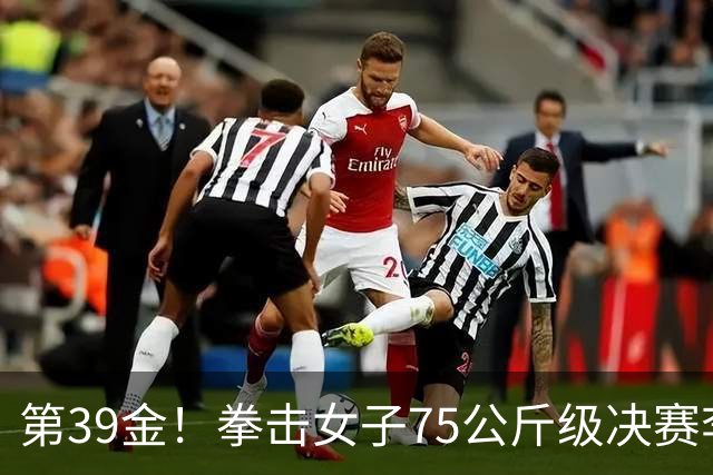 第39金！拳击女子75公斤级决赛李倩4-1夺冠
