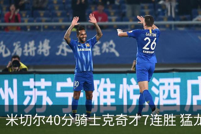 米切尔40分骑士克奇才7连胜 猛龙送黄蜂9连败