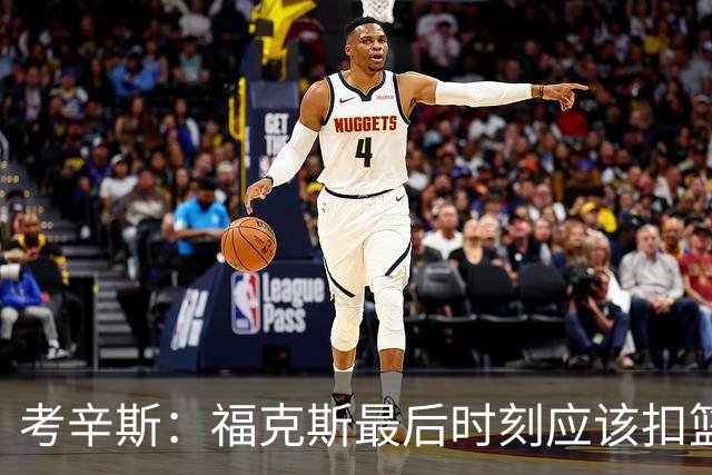 考辛斯：福克斯最后时刻应该扣篮 他是联盟最有爆发力的后卫之一