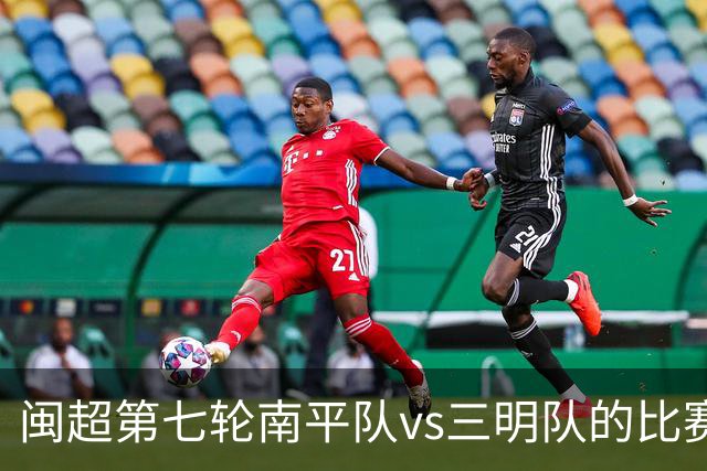 闽超第七轮南平队vs三明队的比赛因天气原因延期至6月14日举行