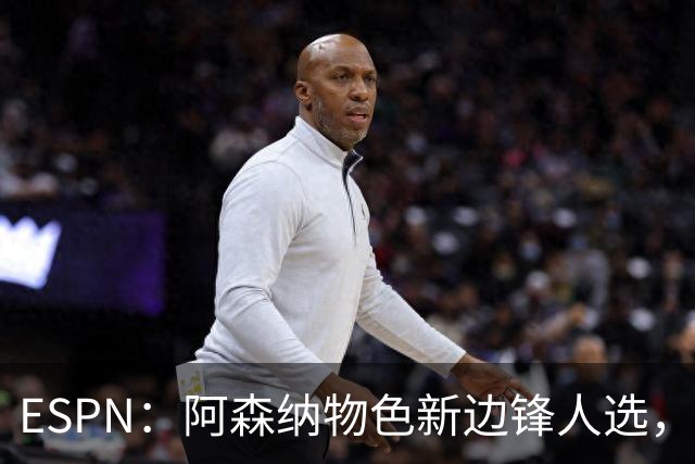 ESPN：阿森纳物色新边锋人选，佐利斯巴尔科拉进入今夏引援名单