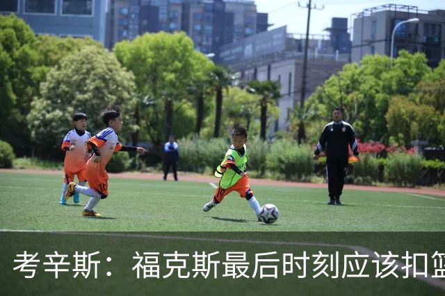 考辛斯：福克斯最后时刻应该扣篮 他是联盟最有爆发力的后卫之一